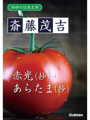 cover image of 学研の日本文学: 斎藤茂吉 赤光・あらたま（抄）